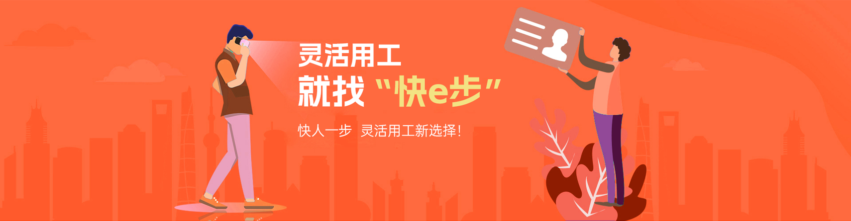灵活用工 就找快一步